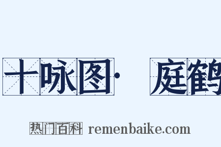 十咏图·庭鹤是什么意思的图片